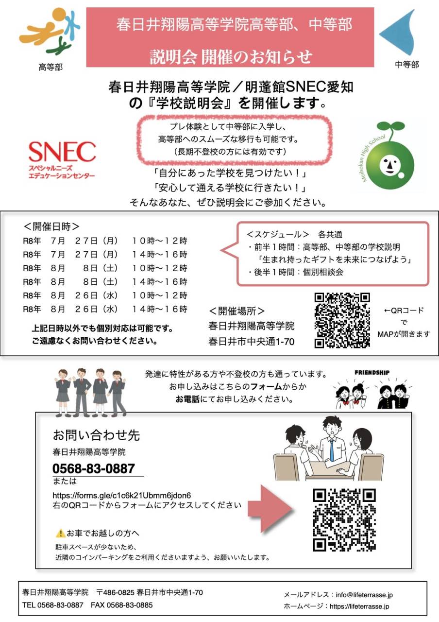 春日井翔陽高等学院 学校説明会開催!